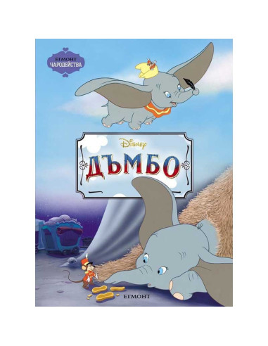 Дъмбо