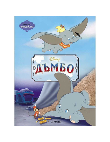 Дъмбо