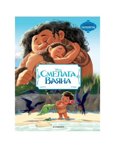 Смелата Ваяна