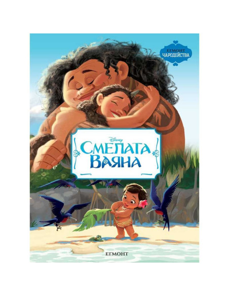 Смелата Ваяна
