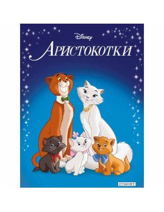 Приказна колекция - Аристокотки