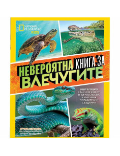 Невероятна книга за влечугите