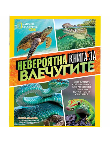 Невероятна книга за влечугите