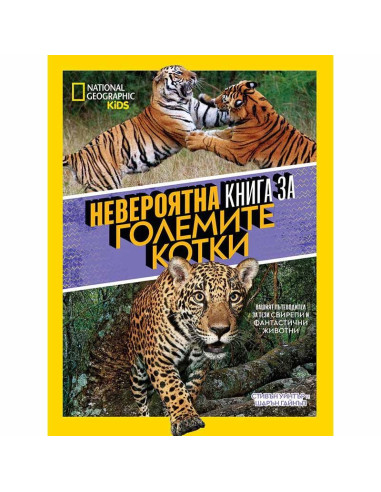 Невероятна книга за големите котки