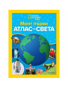 Моят първи атлас на света
