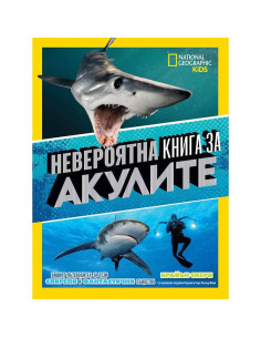 Невероятна книга за акулите