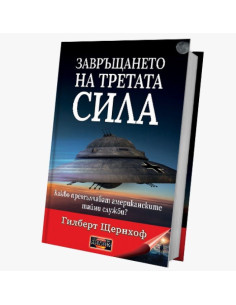Завръщането на третата сила