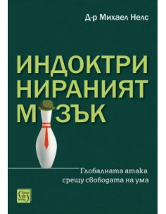 Индоктринираният мозък