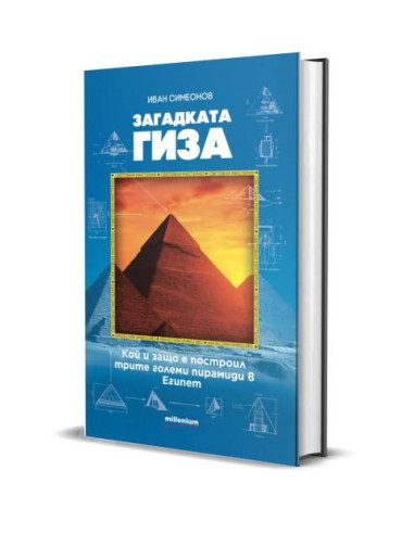 Загадката Гиза