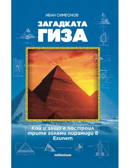 Загадката Гиза