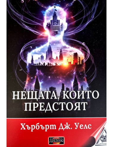 Нещата, които предстоят