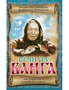 Вечната Ванга