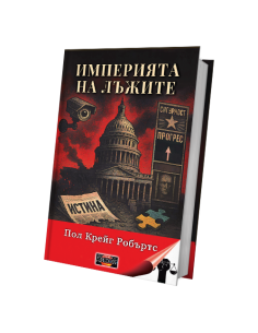 Империята на лъжите