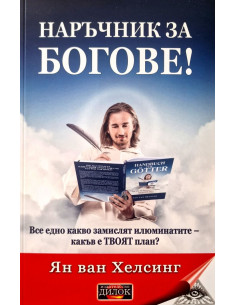 Наръчник за богове