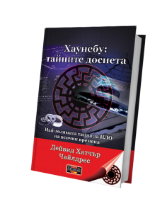 Хаунебу - Тайните досиета