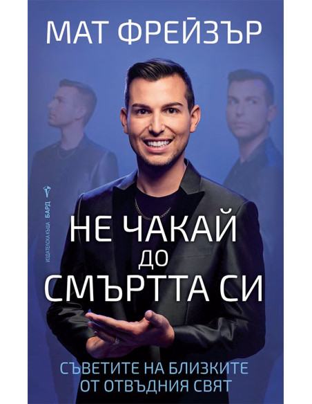 Не чакай до смъртта си