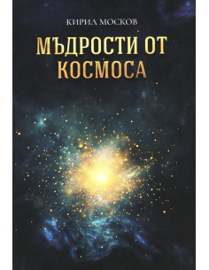Мъдрости от космоса