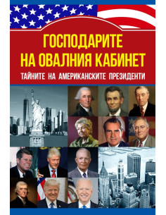 Господарите на овалния кабинет