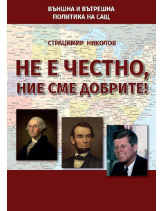 Не е честно, ние сме добрите!