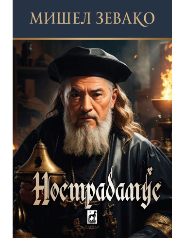 Нострадамус
