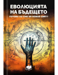 Еволюция на бъдещето