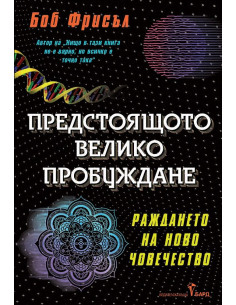 Предстоящото велико пробуждане