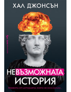 Невъзможната история