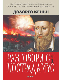 Разговори с нострадамус - Том 1
