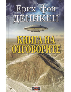 Книга на отговорите