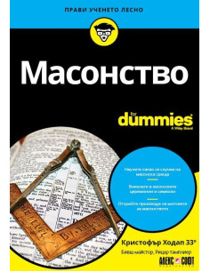 Масонство For Dummies