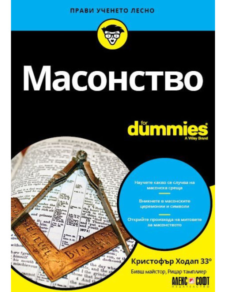 Масонство For Dummies
