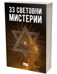 33 световни мистерии