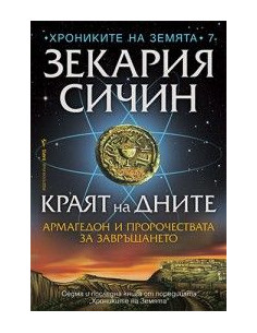 Краят на дните