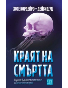 Краят на смъртта