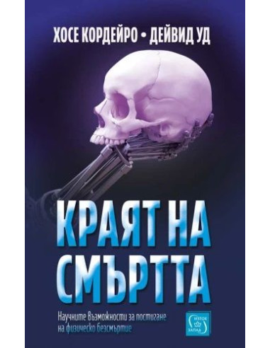 Краят на смъртта