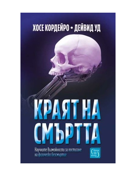Краят на смъртта