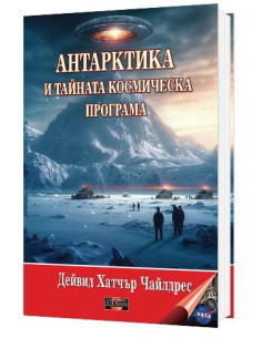 Антарктика и тайната космическа програма