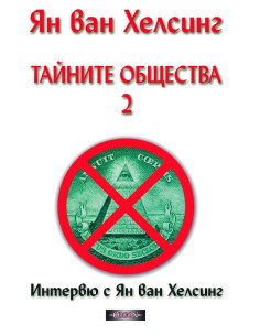 Тайните общества - том 2 - Интервю с Ян ван Хелсинг
