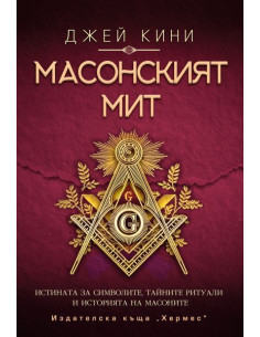 Масонският мит
