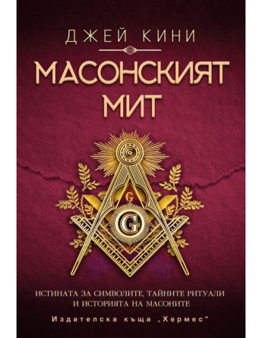 Масонският мит