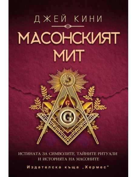 Масонският мит