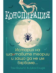 Конспирация