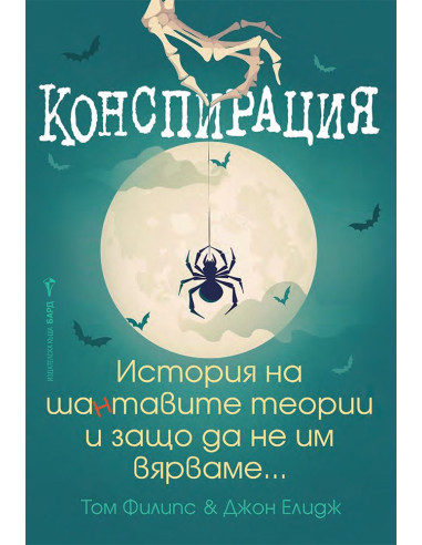 Конспирация