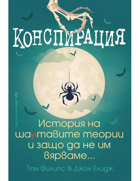 Конспирация