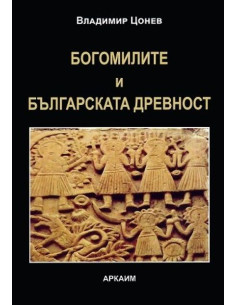 Богомилите и българската древност