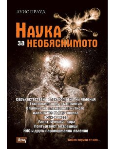 Наука за необяснимото