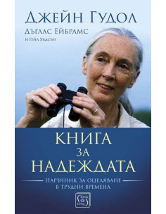 Книга за надеждата