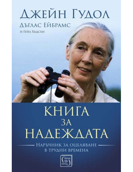 Книга за надеждата
