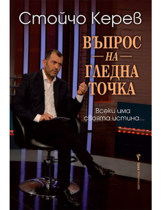 Въпрос на гледна точка