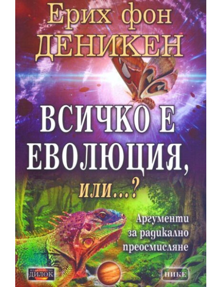 Всичко е еволюция, или...?